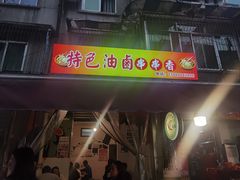 -特色油卤串串(水碾河店)