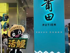 -莆田餐厅PUTIEN(世博源店)