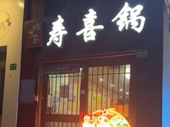 门面-樱吉岛寿喜锅(肇嘉浜路店)