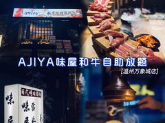 -AJIYA味屋和牛烤肉自助放题(温州万象城店)