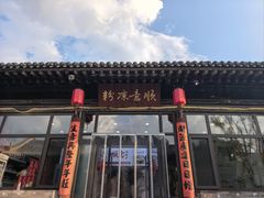 -顺意凉粉(鼓楼东街总店)