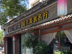 -寻宝记绍兴菜(鲁迅路店)
