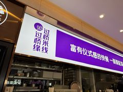 -过桥缘·过桥米线(大华虎城嘉年华店)