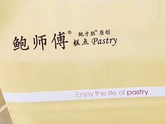 -鲍师傅糕点(国金街店)
