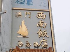 -澳门西南饭店·粤菜·茶市·手工点心(华海路店)