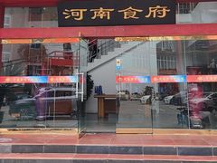 -河南食府(人民路店)