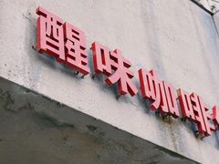 -醒味咖啡馆(南市桥巷店)