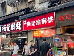 -涂记油酥饼(江汉三路店)