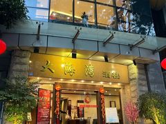 -大海湾酒楼(人南店)