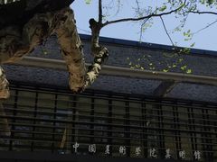 -中国美术学院-美术馆