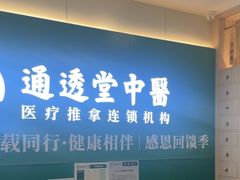 -通透堂中医·精准推拿(万科云城分院)