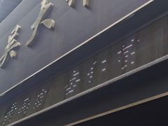 -吴大师呱呱面皮(育生巷店)