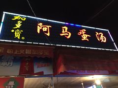 阿马蛋汤大排档-阿马蛋汤·宁波小海鲜(总店)