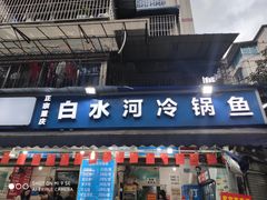 -白水河冷锅鱼