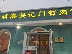 -清真吴记门钉肉饼·喜多利