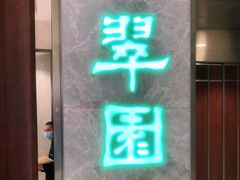 门面-翠园(北京王府中环店)