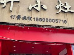 -开小灶(公望街店)
