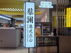门面-蔡澜点心·粤菜(宝安大仟里店)