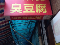 iphone_upload_pic-五娭毑臭豆腐(黄兴南路店)