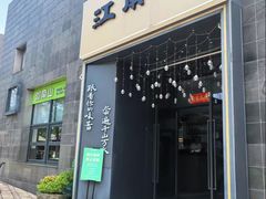 -江南驿·二十余年创意杭帮味(良渚玉鸟集店)