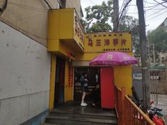 -马三洋芋片(兰州总店)