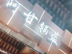 -阿甘锅盔(清河万象汇店)