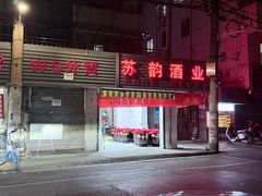 -碑亭巷老王柴火馄饨