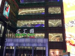 -乐汇城