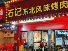 门面-石记东北风味烤肉(系马桩第二分店)