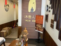 -沐善人家中医·推拿·理疗·三伏灸(新洲店)