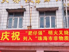 门面-大赤坎肥仔强烧味海鲜餐厅(大赤坎店)