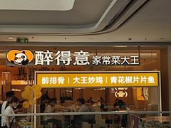 -醉得意·山茶油炒土鸡(泰安万达店)