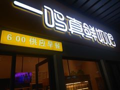 门面-一鸣真鲜奶吧(动车南站店)