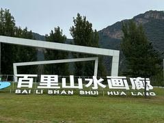 -百里山水画廊