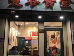 门面-曼谷食堂·泰国家庭料理(丹桂路店)