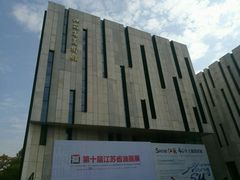 -江苏省美术馆(长江路新馆)