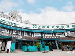 -爱侣宠医·鹦鹉专科·小型哺乳类·异宠专科(灵石路店)