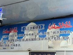 -北三沙家烧麦(北头道街店)