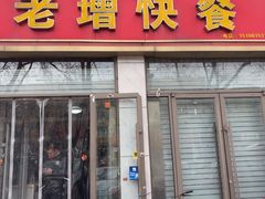 -老增快餐
