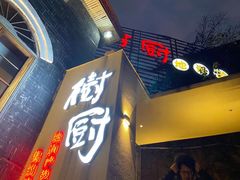 门面-树厨贵州菜(大十字店)
