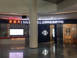 -INNEREAL英妮芮医疗美容
