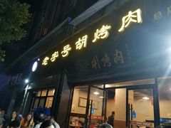 门面-老字号胡烤肉(三十年老店)