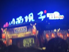 -川西坝子火锅(金沙1.0直营店)