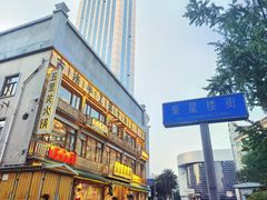 -奎星楼街