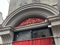 -小隐(淮海路店)