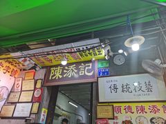 门面-陈添記·祖傳爽鱼皮·西关老字号(广州首店)