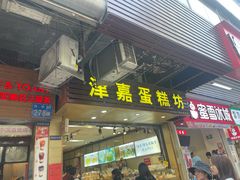 -津嘉蛋糕坊(西华路店)