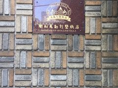 -马勒别墅饭店(静安寺店)
