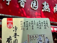 -净香园熟肉(北坦总店)