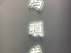 门面-马头巷·食景园(苏州总店)